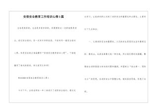 安保安全教育工作培训心得5篇
