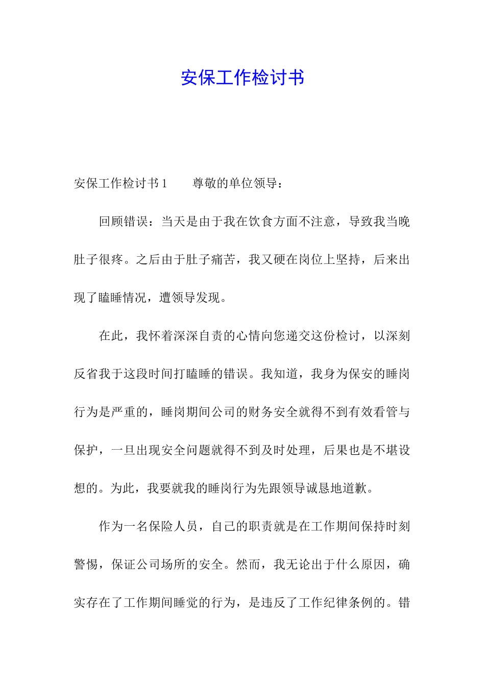安保工作检讨书_第1页