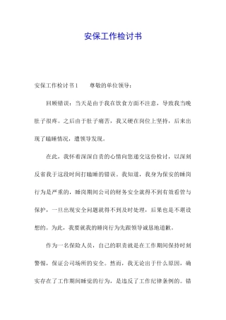 安保工作检讨书