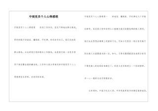 守规党员个人心得感想
