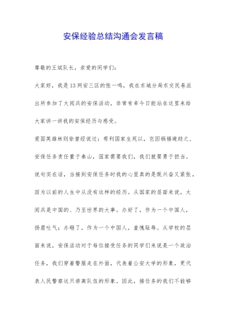 安保经验总结交流会发言稿-
