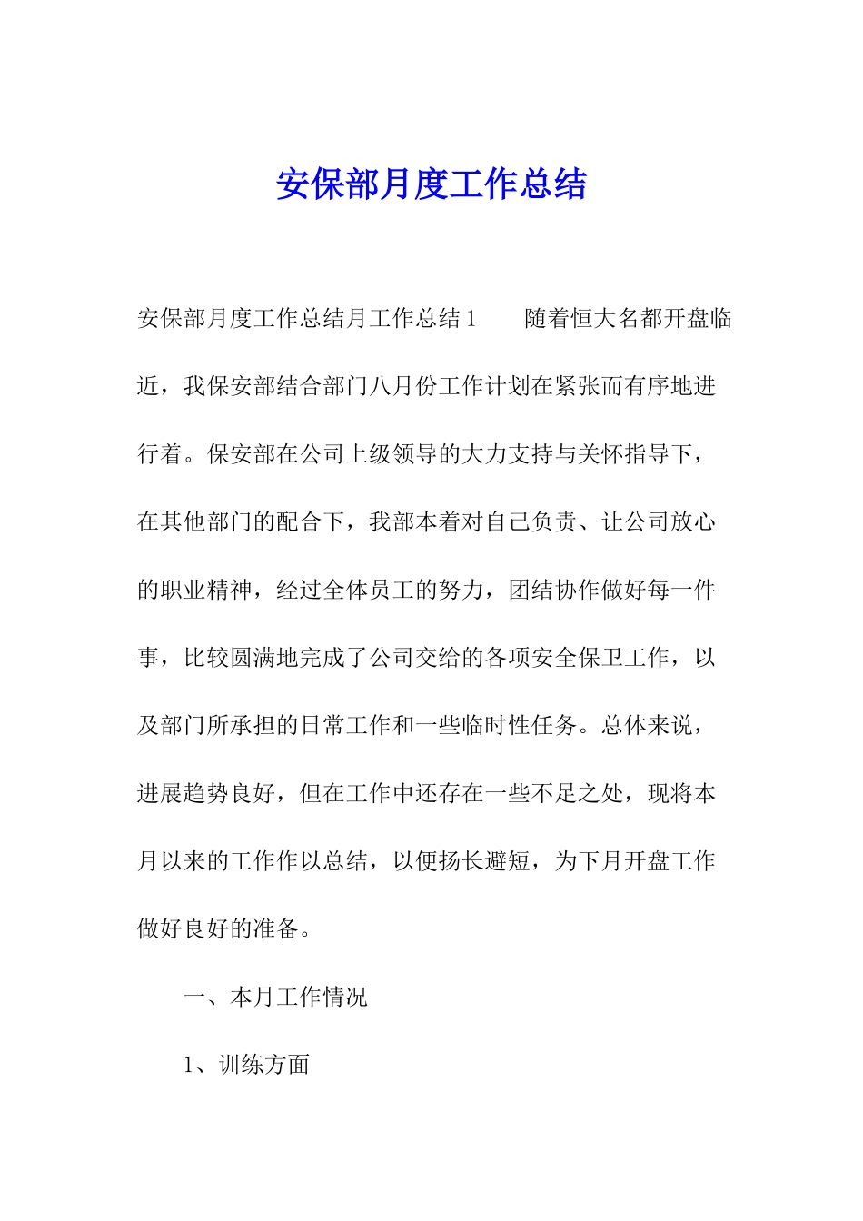 安保部月度工作总结_第1页