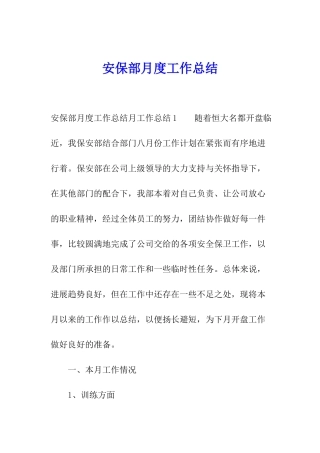 安保部月度工作总结