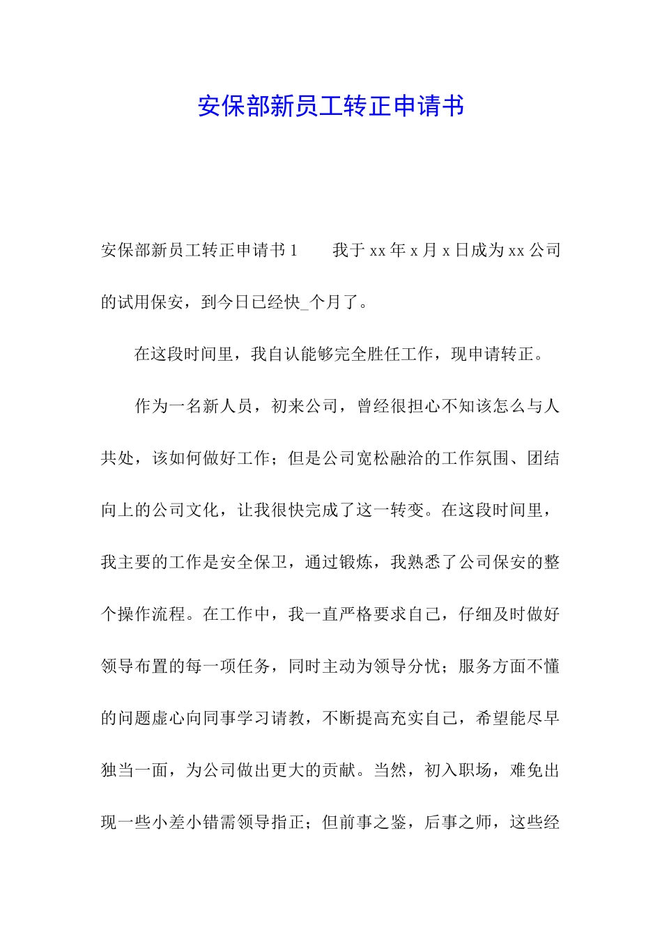 安保部新员工转正申请书_第1页