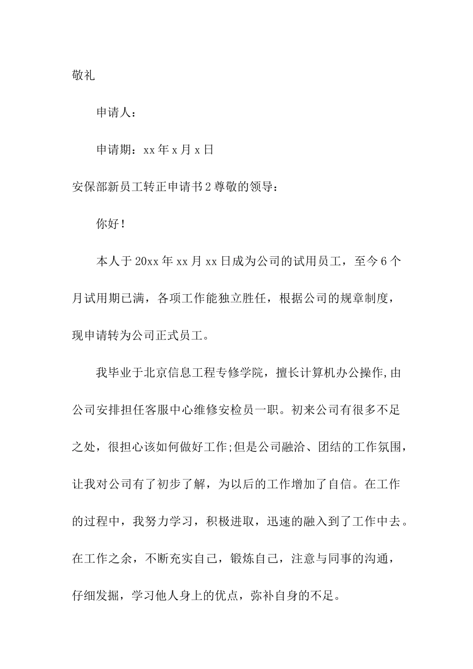 安保部新员工转正申请书_第3页