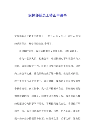 安保部新员工转正申请书