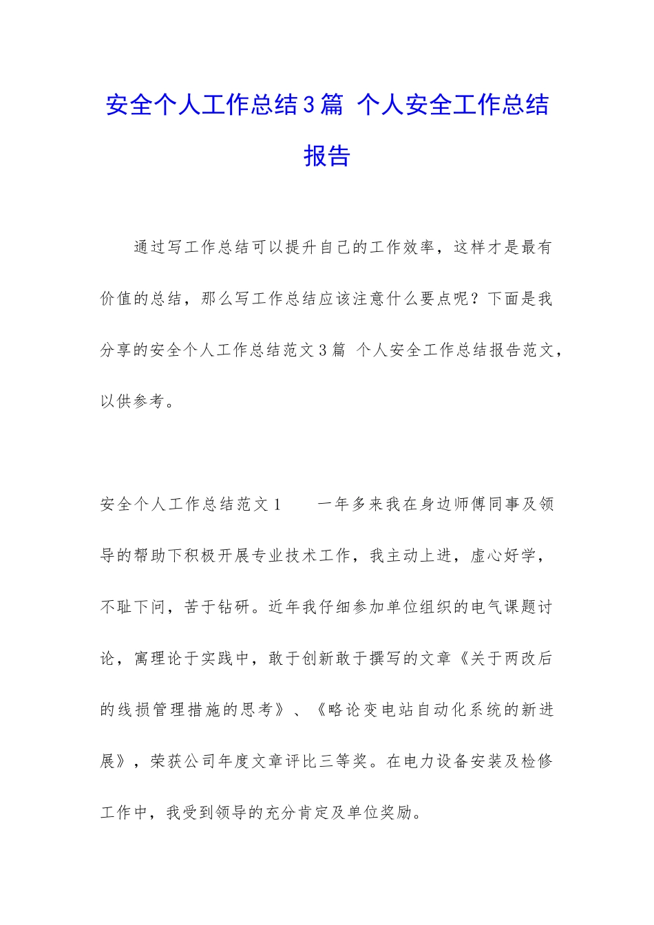 安全个人工作总结3篇-个人安全工作总结报告_第1页
