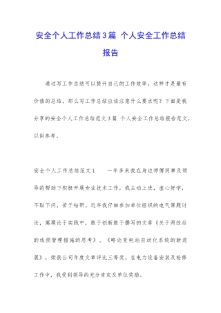 安全个人工作总结3篇-个人安全工作总结报告