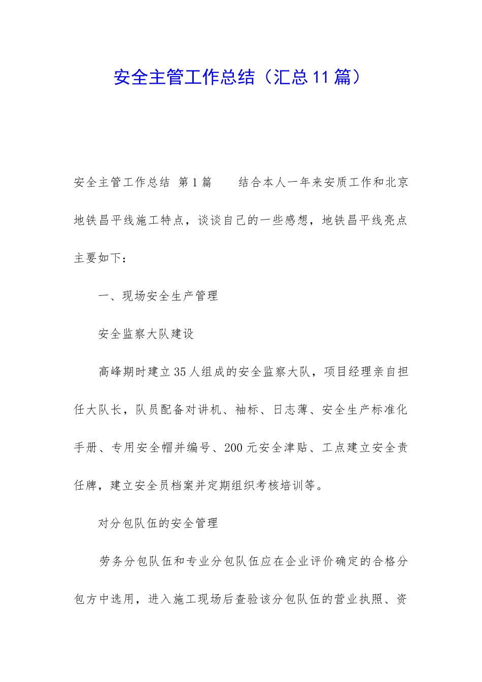 安全主管工作总结(汇总11篇)_第1页