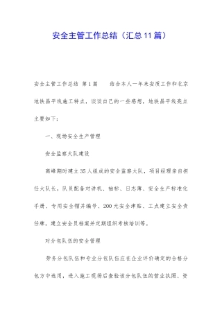 安全主管工作总结(汇总11篇)