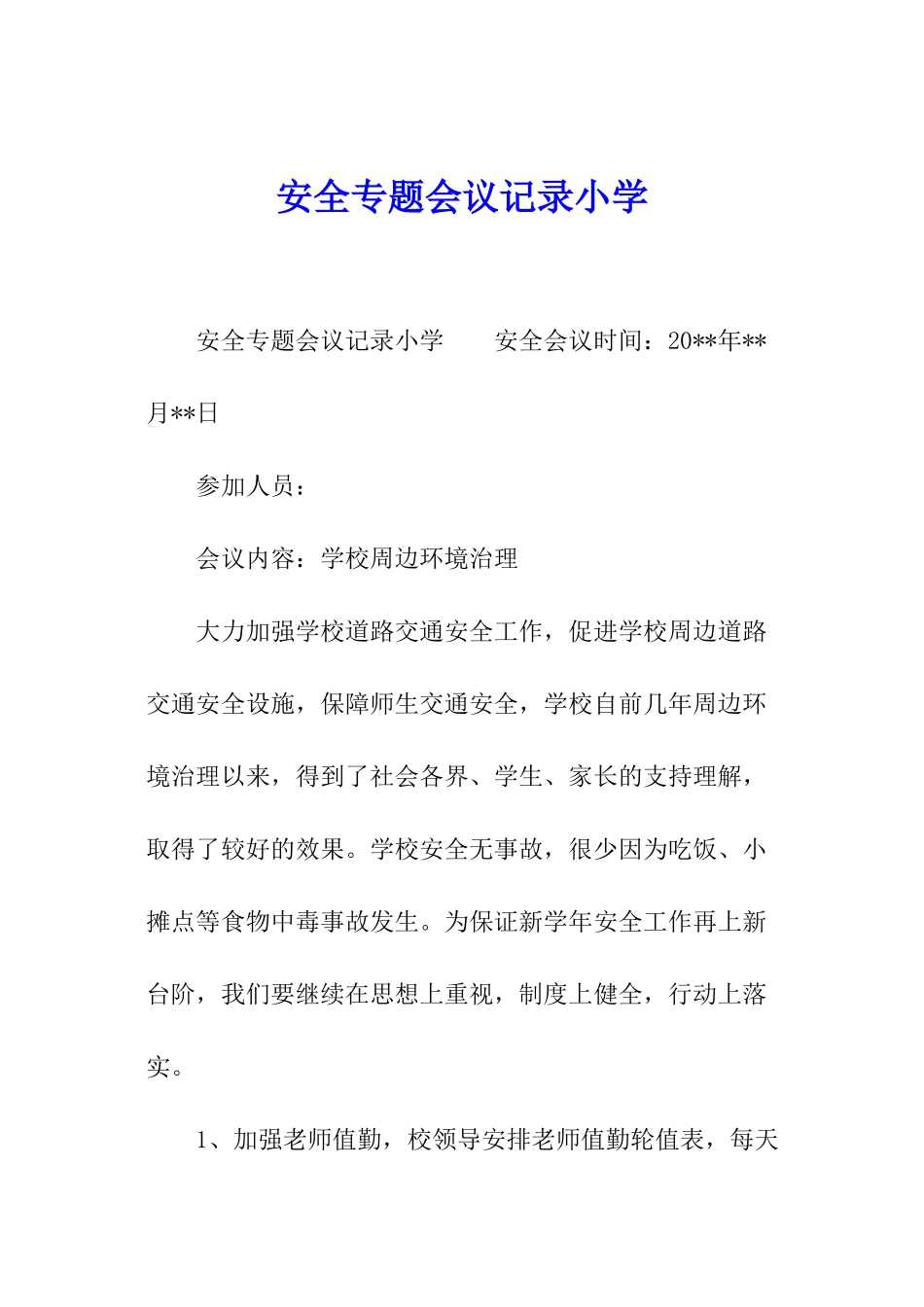 安全专题会议记录小学_第1页