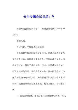 安全专题会议记录小学