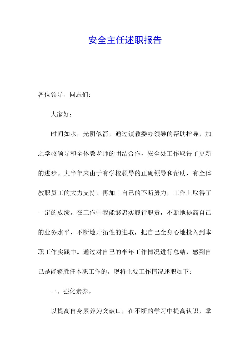 安全主任述职报告_第1页