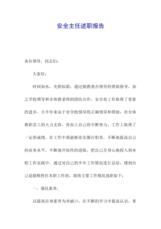 安全主任述职报告