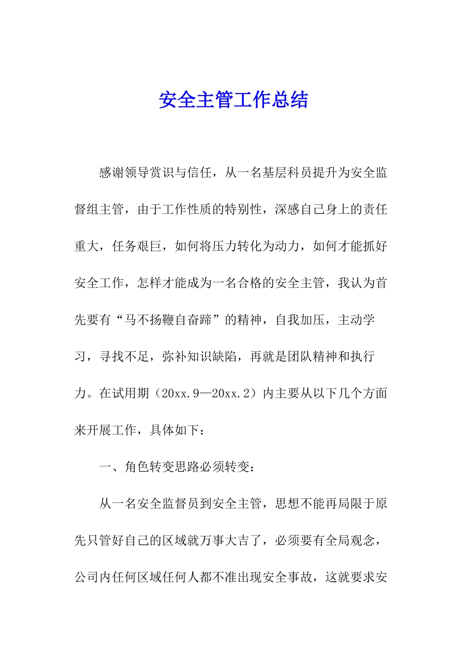 安全主管工作总结_第1页