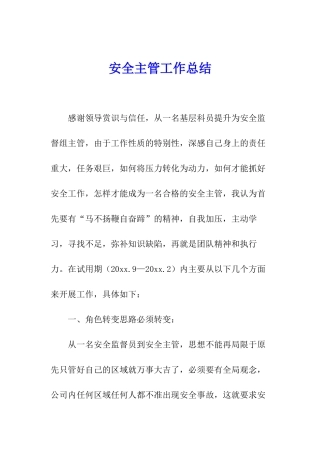 安全主管工作总结