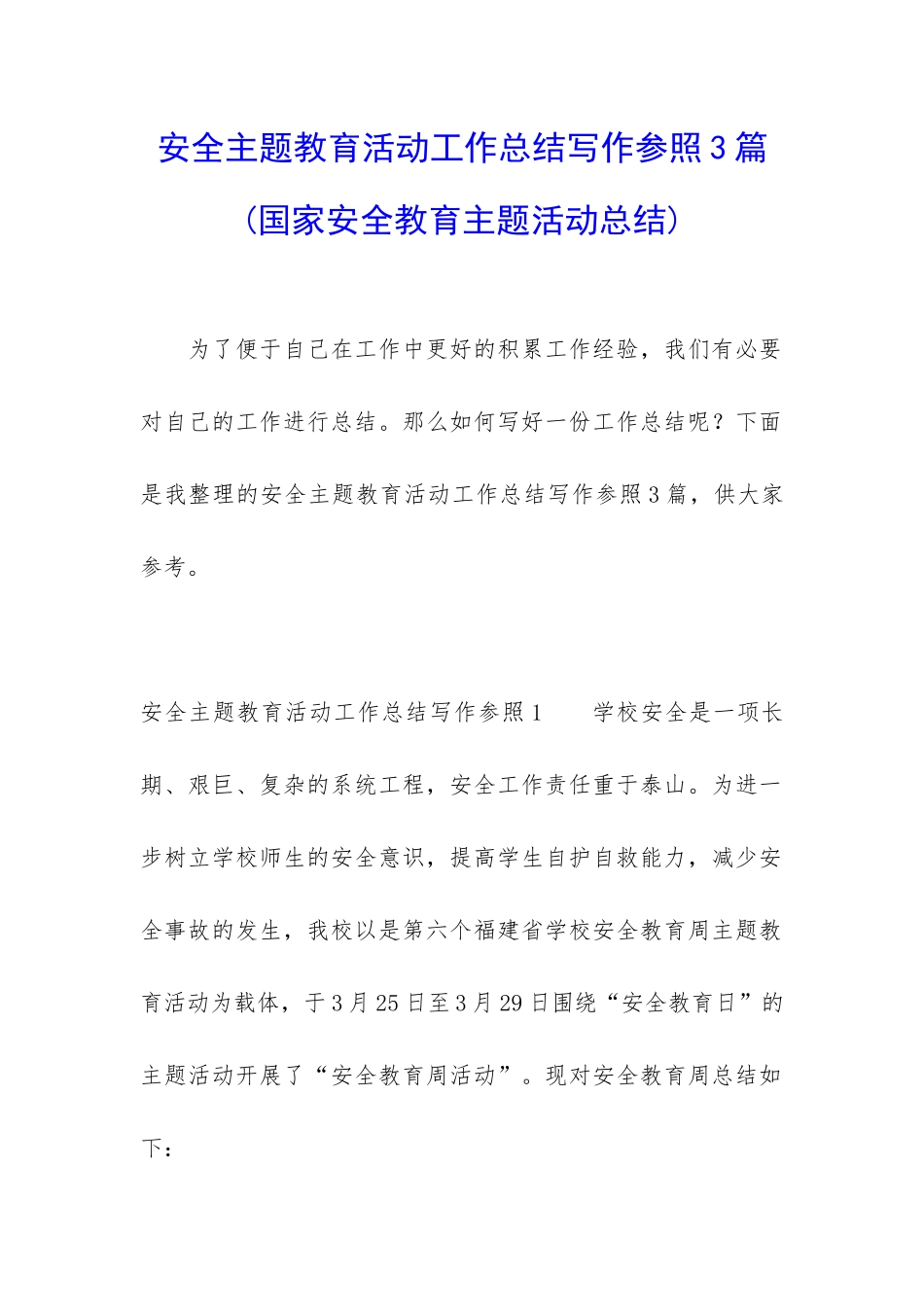 安全主题教育活动工作总结写作参照3篇_第1页