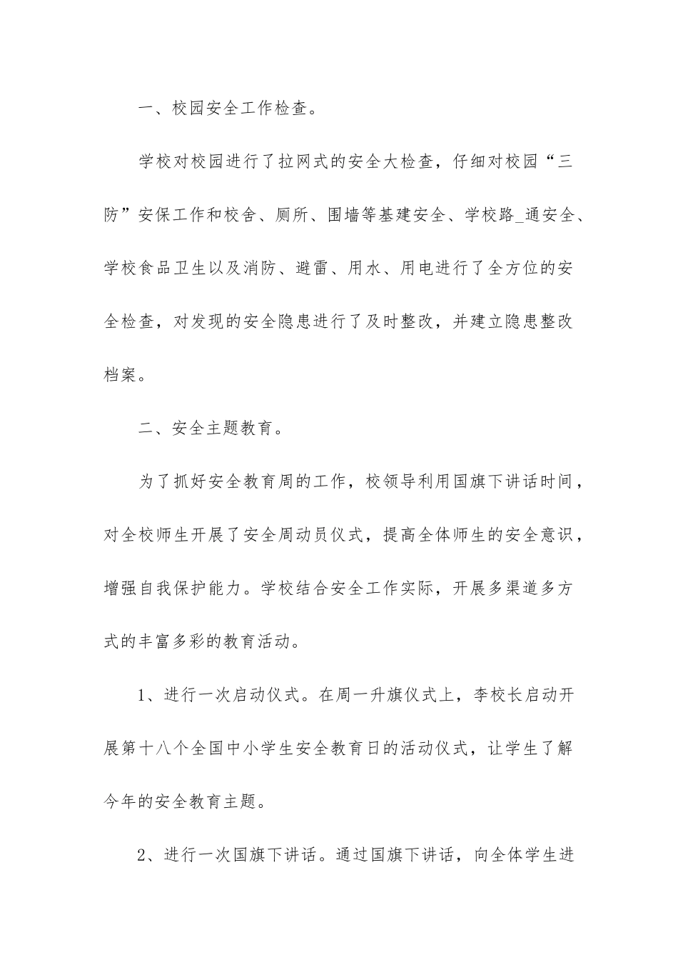 安全主题教育活动工作总结写作参照3篇_第2页