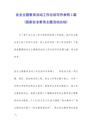 安全主题教育活动工作总结写作参照3篇