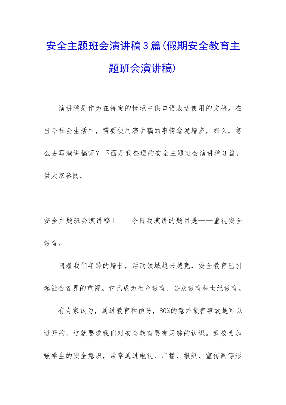 安全主题班会演讲稿3篇_第1页