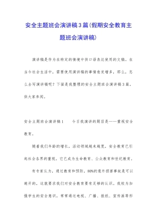 安全主题班会演讲稿3篇