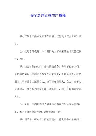 安全之声红领巾广播稿
