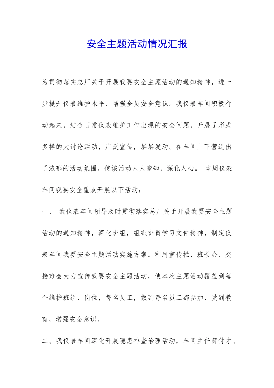 安全主题活动情况汇报-_第1页