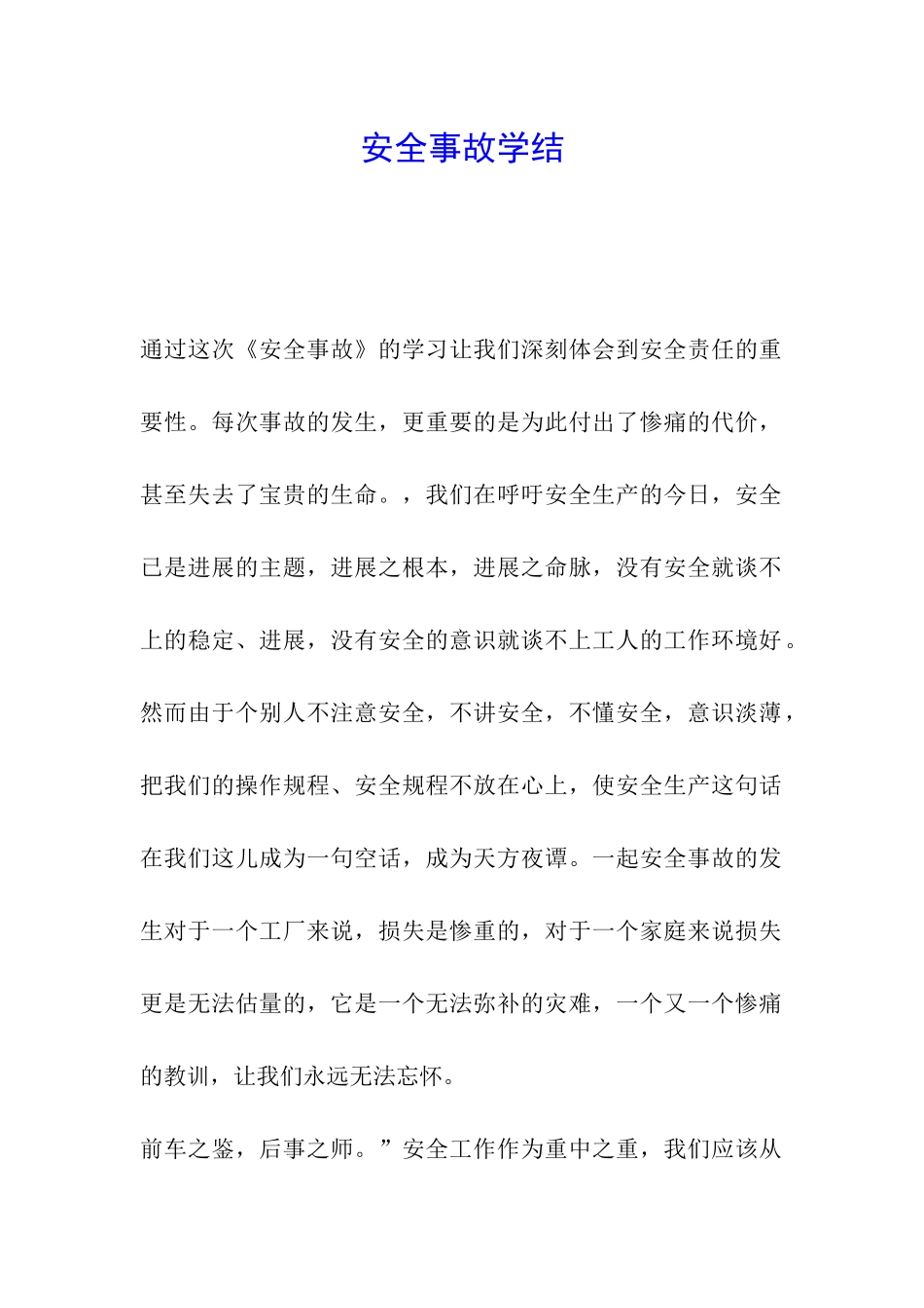 安全事故学结_第1页