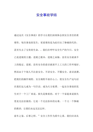 安全事故学结
