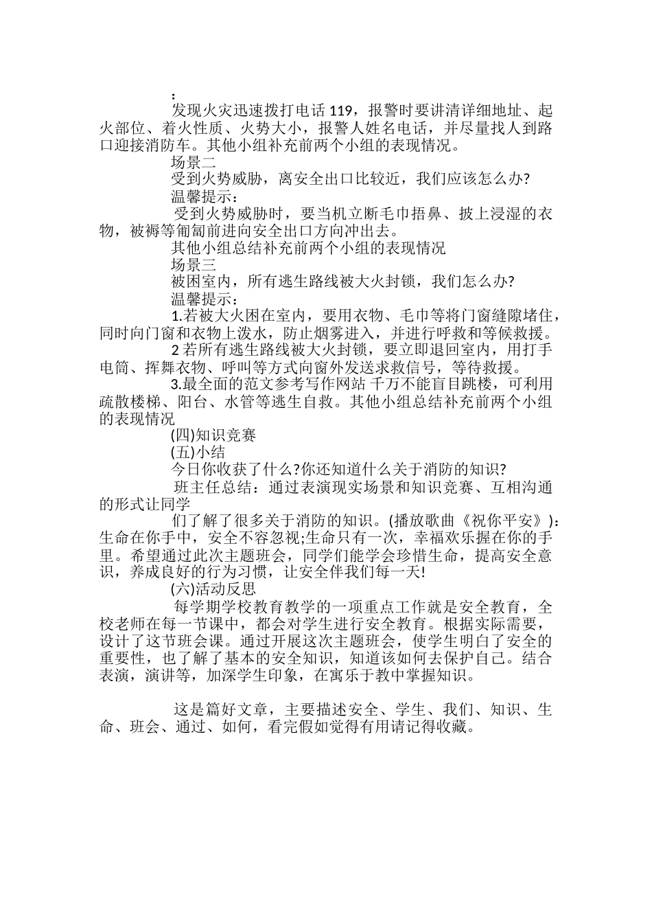 安全主题班会策划案_第2页