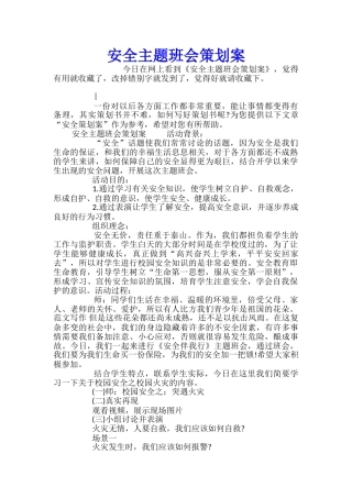 安全主题班会策划案