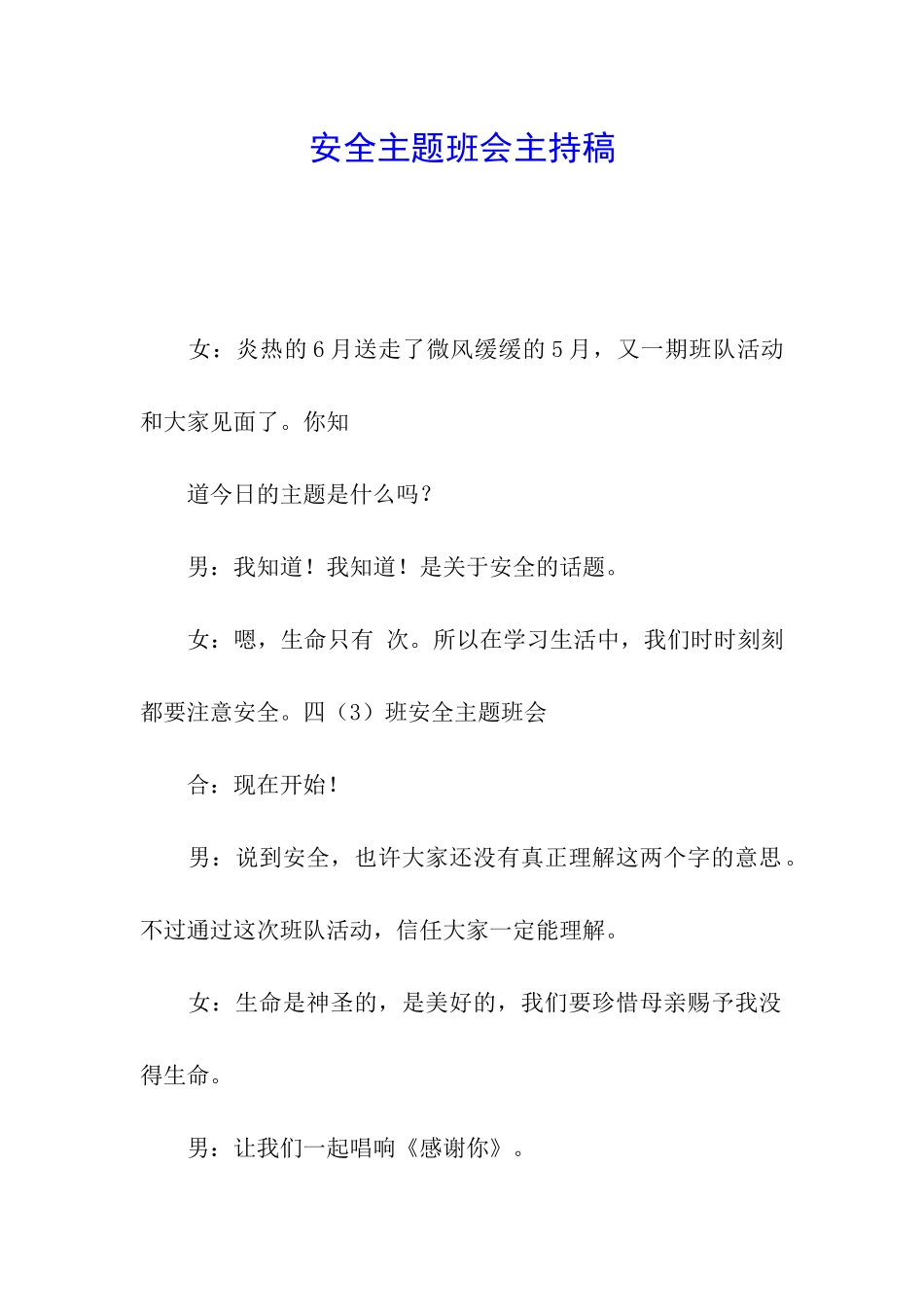 安全主题班会主持稿_第1页