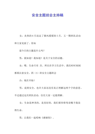 安全主题班会主持稿