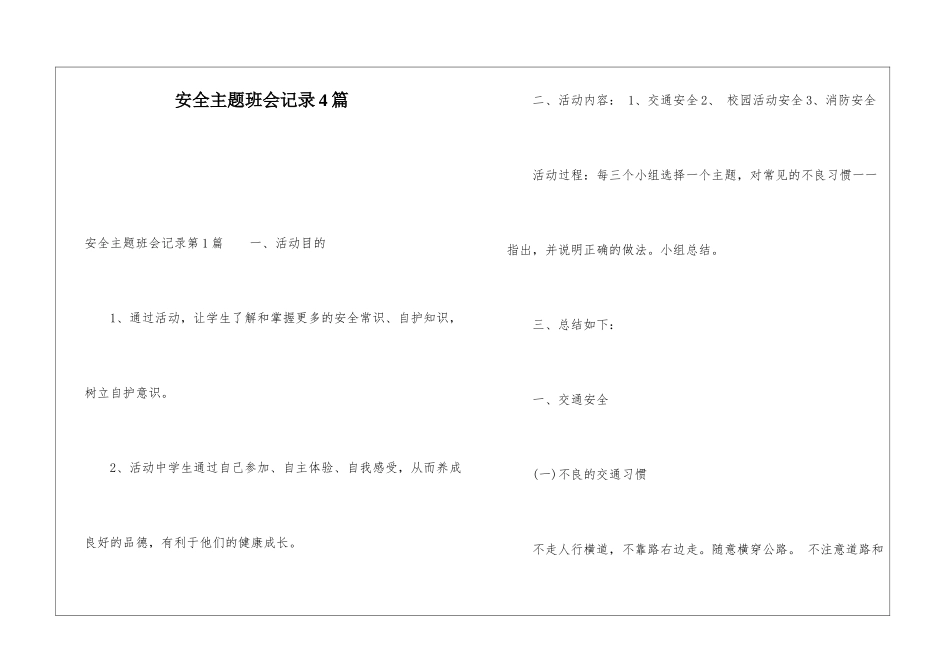 安全主题班会记录4篇_第1页