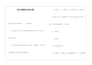 安全主题班会记录4篇