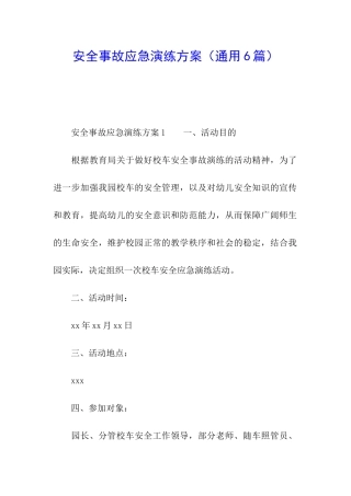 安全事故应急演练方案