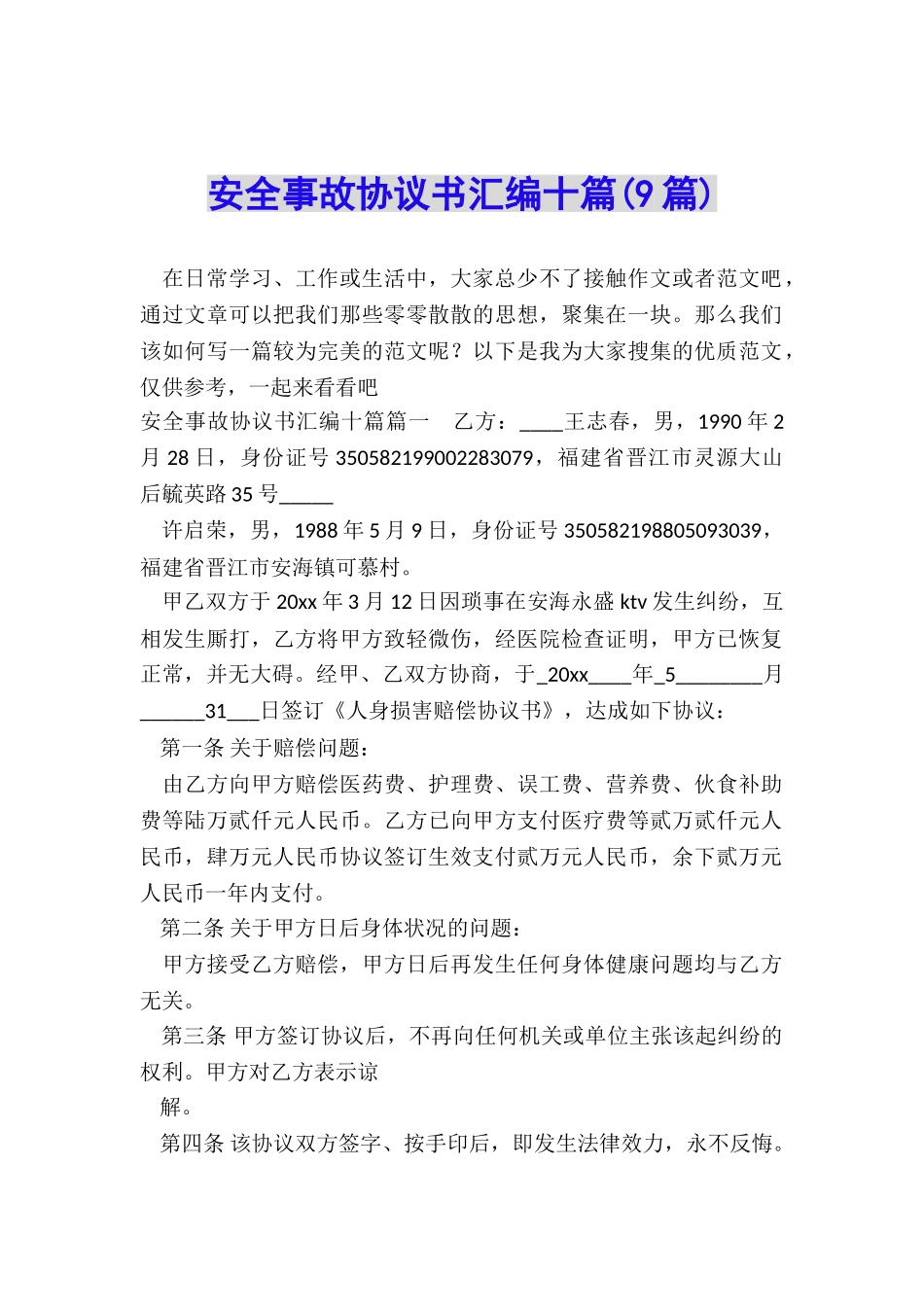 安全事故协议书汇编十篇_第1页