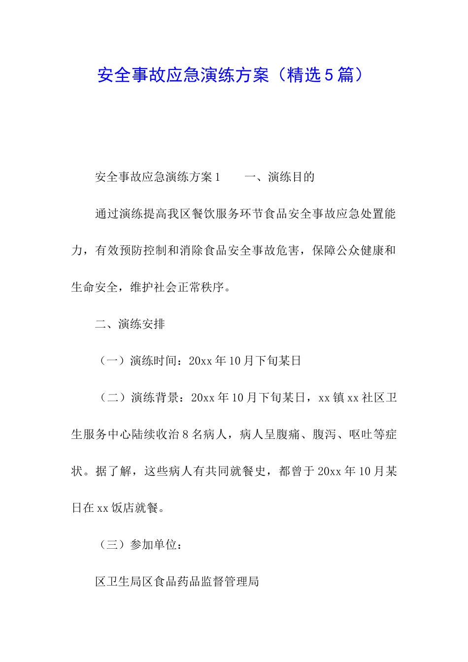 安全事故应急演练方案(精选5篇)_第1页