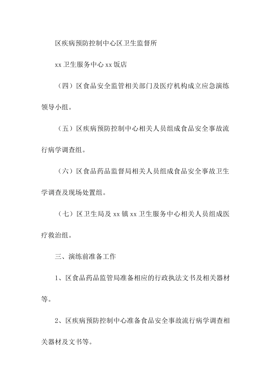 安全事故应急演练方案(精选5篇)_第2页