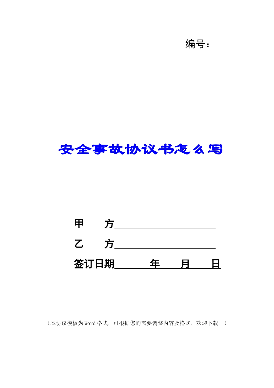 安全事故协议书怎么写_第1页