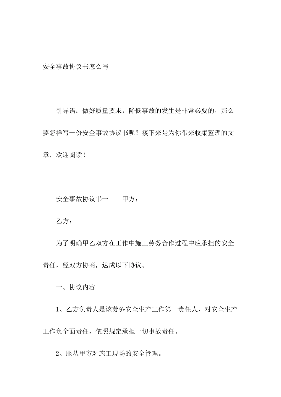 安全事故协议书怎么写_第2页