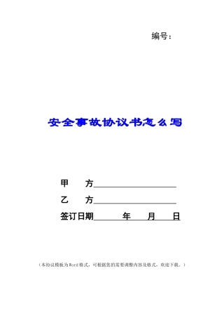 安全事故协议书怎么写