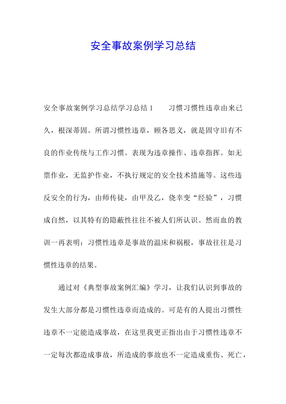 安全事故案例学习总结_第1页