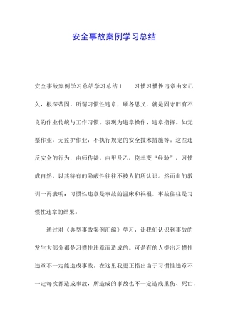 安全事故案例学习总结