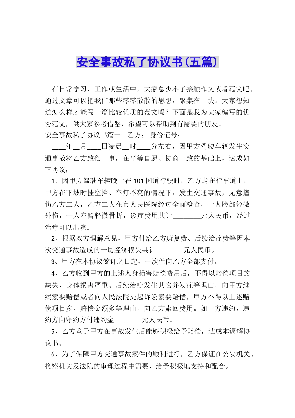 安全事故私了协议书_第1页