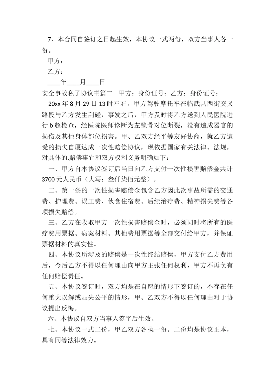 安全事故私了协议书_第2页