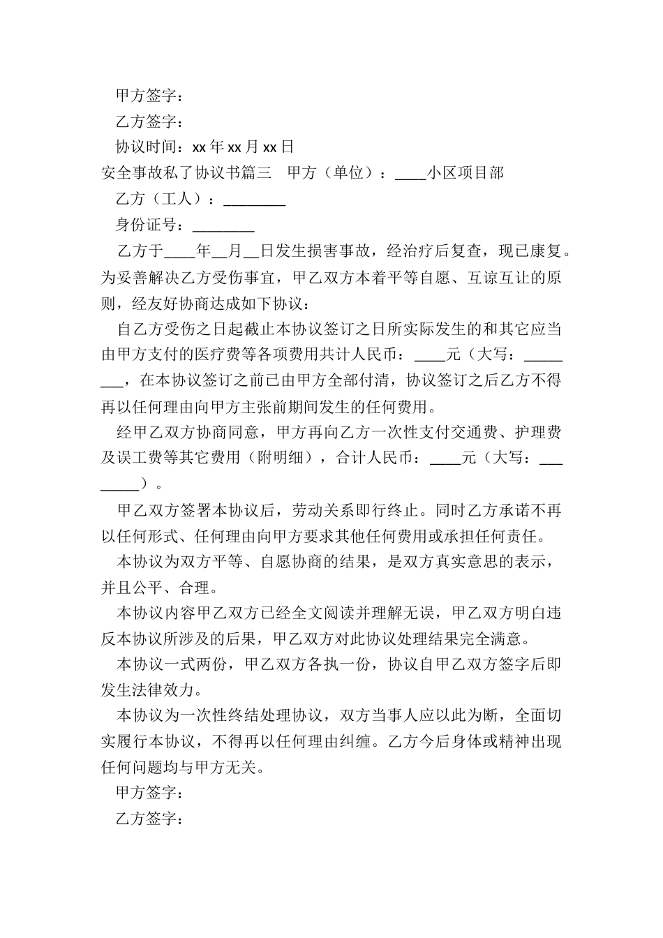 安全事故私了协议书_第3页