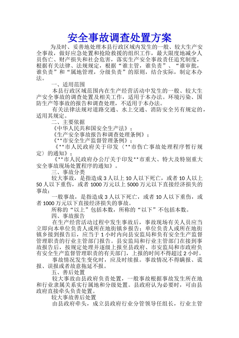 安全事故调查处置方案_第1页