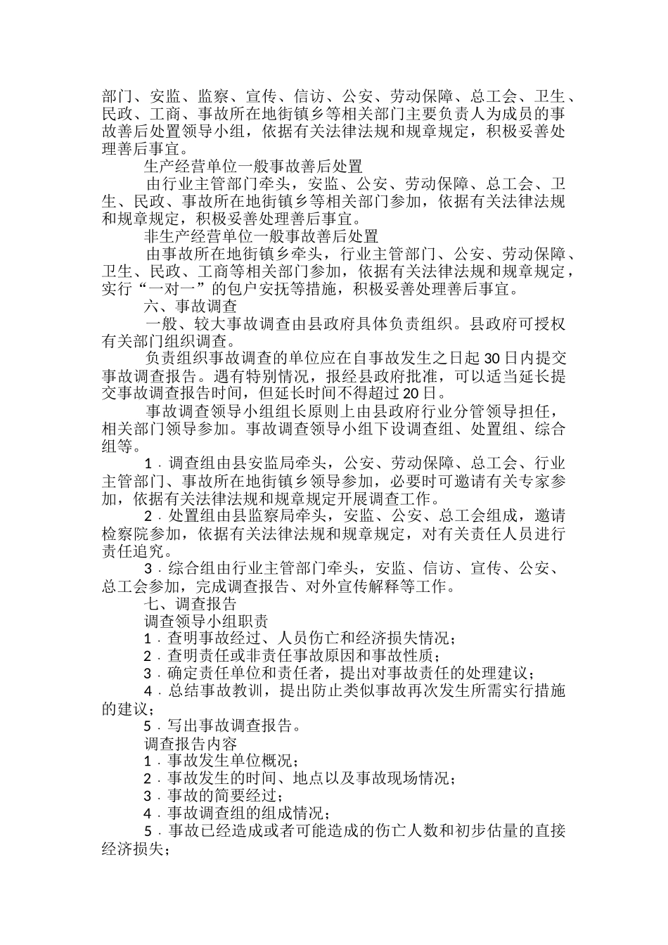 安全事故调查处置方案_第2页