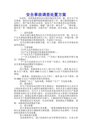 安全事故调查处置方案